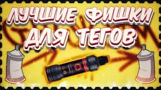 ЛУЧШИЕ ФИШКИ ДЛЯ ТЕГОВ | ГРАФФИТИ | СКЕТЧЕЙ