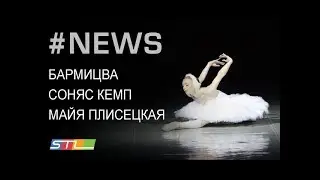145 Еврейские молодежные новости STL NEWS (25.06.17) Соняс Кемп в Авроре, Бармицва,  Майя Плисецкая