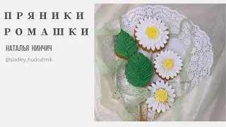 Ромашки из айсинга #сахарныеромашки, ромашки пряники
