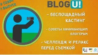 Реалити-шоу для блогеров BLOG U! 2 сезон 1 выпуск