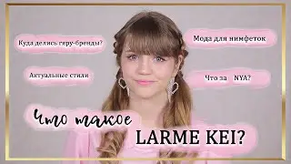 Что такое Larme Kei | Актуальная японская мода