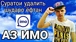 Як секрети имо (imo). Суратои удалить шударо ёфтан