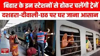 Bihar के इन स्टेशनों से होकर चलेंगी स्पेशल ट्रेनें, दशहरा-दीवाली-छठ पर घर जाना होगा आसान