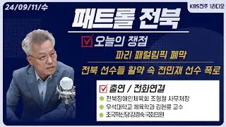 파리 패럴림픽 폐막-전북 선수들 활약 속 전민재 선수 폭로, 임원 반대로 생활 보조 못 받아vs예산 부족 말하는 연맹 | 패트롤전북 240911 수
