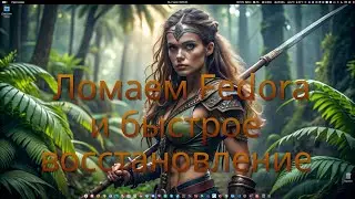 Fedora - как btrfs поможет в случае переустановки ОС.