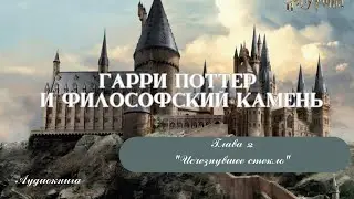 Гарри Поттер и философский камень | аудиокнига | глава 2