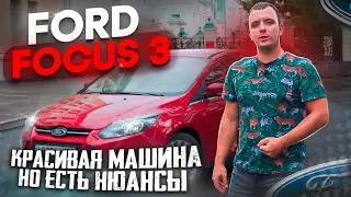 Ford Focus 3 и его надёжность