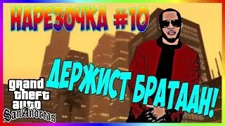 НАРЕЗОЧКА # 10 ДЕРЖИСЬ БРАТАН!!!