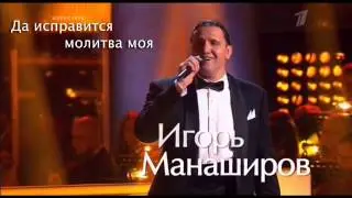 да исправится молитва моя - Игорь Манаширов