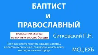 Баптист и православный священник  МСЦ ЕХБ Ситковский П  Н