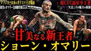 【ショーン・オマリー】