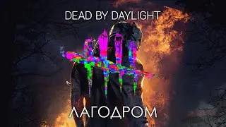 Dead By Daylight или 