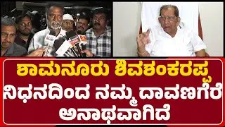 KS Basavanthappa : Shamanur Shivashankarappa ನಿಧನದಿಂದ ನಮ್ಮ Davanagere ಅನಾಥವಾಗಿದೆ | @newsfirst