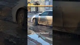Дороги в Уральске