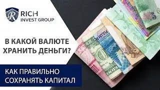 В какой валюте хранить деньги? / Как правильно сохранять капитал? / Как покупать валюту выгодно
