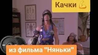 Жизнь братьев качков из фильма "Няньки" #качки #gym #sport #films