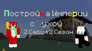Постройка Империи в Майнкрафте с Мухой 2 Серия 2 Сезона | kitten_mak2007 @myxa542