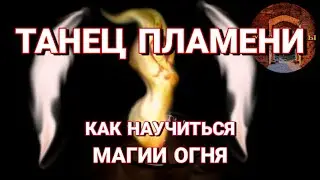 КАК УПРАВЛЯТЬ ОГНЁМ? МАГИЯ ОГНЯ. Как научиться магии огня? Упражнение ТАНЕЦ ПЛАМЕНИ.