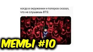 МЕМЫ ЕСТЬ МЕМЫ #10