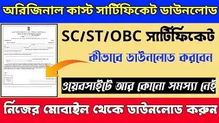 How to download caste certificate online | SC ST OBC Certificate Download Online in West Bengal