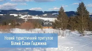 Новий туристичний притулок Білий Слон Ґаджина в Карпатах