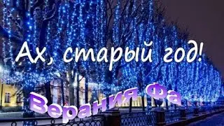 Ах, старый год!