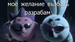моё желание въэбать разрабам
