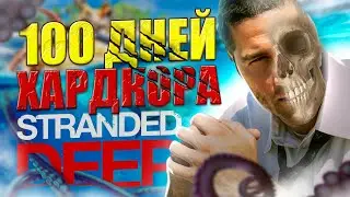 100 ДНЕЙ ХАРДКОРА Stranded Deep
