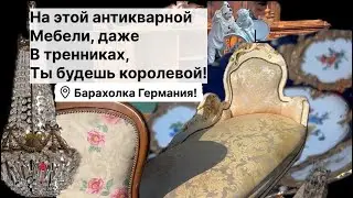 🔥Германия ПоХоД Барахолка! Антиквариат Винтаж Фарфор Германия ! Про поиск клада!