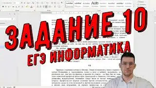 Разбор задания №10. ЕГЭ информатика. Пример 1