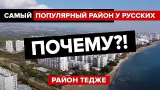 ГДЕ ЖИВУТ РУССКИЕ В МЕРСИНЕ? Район ТЕДЖЕ - САМЫЙ ВОСТРЕБОВАННЫЙ РАЙОН в Турции в 2022 году