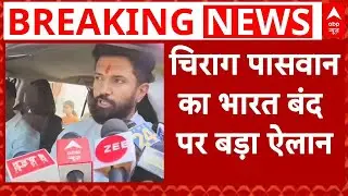 SC-ST Quota Within Quota: भारत बंद को लेकर Chirag Paswan का बहुत बड़ा ऐलान | Bharat Bandh News