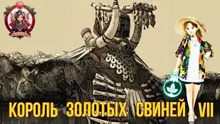 [BDO] 🌄 КОРОЛЬ ЗОЛОТЫХ СВИНЕЙ VII / ШАЯ / ЧЕРНЫЙ ХРАМ / БОСС СТРАНЫ УТРА 