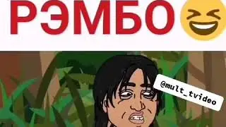 Бабушка Рембо прикол
