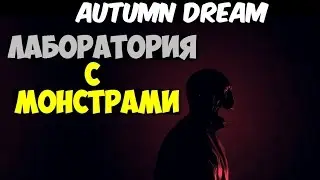 Играем в Autumn Dream (Лаборатория с монстрами) # 30