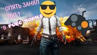 ОПЯТЬ ЗАНЯЛ ТОП 1 В PUBG MOBILE