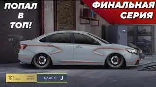 Уличные Гонки - Финальная серия и полная настройка Lada Vesta V12 (Свап)