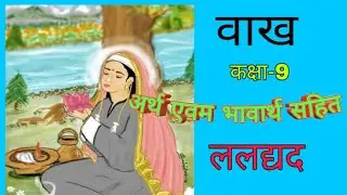 #laldyadkevaakhclass9hindi#Laldyad Ke Vaakh - Kshitij Kavya Khand Chapter 10 | Class 9 Hindi Course