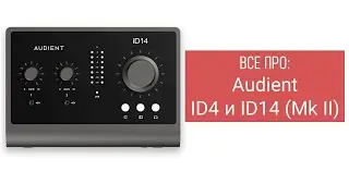 Все про Audient ID4 и ID14 Mkii