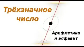 Трёхзначное число.