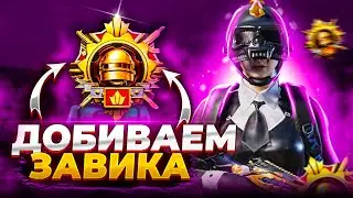 ДОБИВАЕМ ЗАВИКА В СОЛО + НАЧИНАЕМ НОВОГО - SHORTS STREAM | PUBG MOBILE