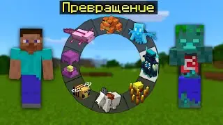 КАК ПРЕВРАТИТЬСЯ В ЛЮБОГО МОБА В МАЙНКРАФТ БЕДРОК ? | МОД НА ПРЕВРАЩЕНИЕ В МОБОВ для МАЙНКРАФТ ПЕ