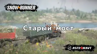 SnowRunner - Старый мост (Теннесси)