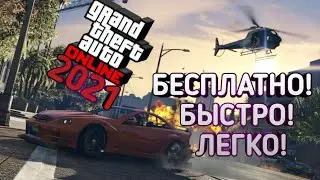 КАК ПОДНЯТЬСЯ НОВИЧКУ В ГТА ОНЛАЙН - ЛУЧШИЕ СПОСОБЫ 2021