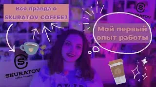 | Вся правда о Skuratov coffee? | Мой первый опыт работы бариста |