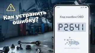 P2641 – Ошибка связи ECM и TCM: причины и ремонт