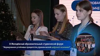 IX Молодежный образовательный студенческий форум