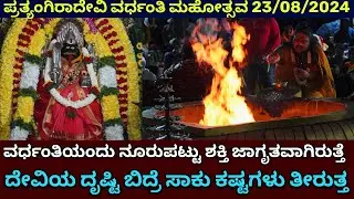 ವರ್ಧಂತಿಯಂದು ನೂರುಪಟ್ಟು ಶಕ್ತಿ ಜಾಗೃತವಾಗಿರುತ್ತೆ | ಪ್ರತ್ಯಂಗಿರಾದೇವಿ ವರ್ಧಂತಿ ಮಹೋತ್ಸವ 23/08/2024