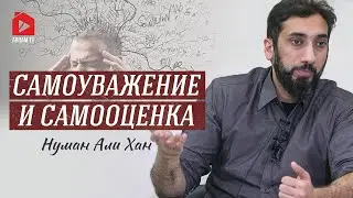 Самоуважение и самооценка | Нуман Али Хан (rus sub) 