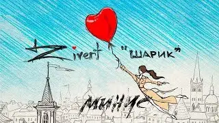 Zivert - Шарик (минус)